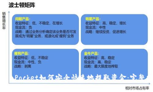 TokenPocket如何安全快速地提取资金：完整指南