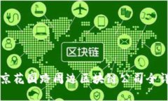 北京花园路周边区块链公司全详解
