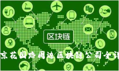 北京花园路周边区块链公司全详解