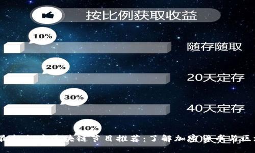 2023年最新台湾区块链节目推荐：了解加密货币与区块链趋势