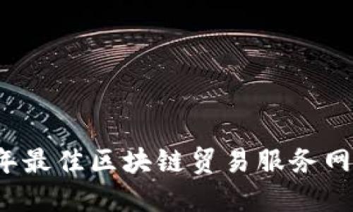 2023年最佳区块链贸易服务网站推荐