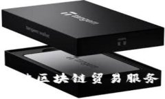 2023年最佳区块链贸易服务网站推荐