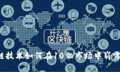 区块链技术如何在10亿市场中崭露头角？