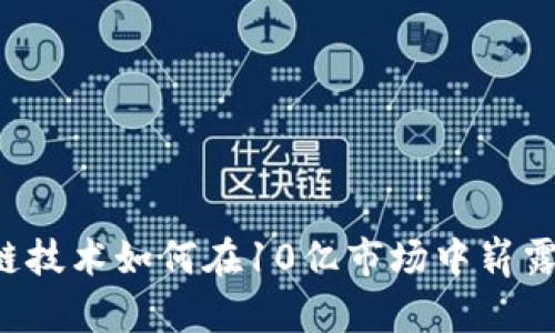 区块链技术如何在10亿市场中崭露头角？