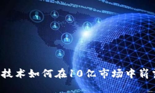 区块链技术如何在10亿市场中崭露头角？