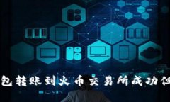 如何解决TP钱包转账到火币交易所成功但未到账的