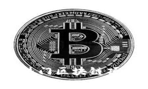 全面解析：热门区块链项目及其平台