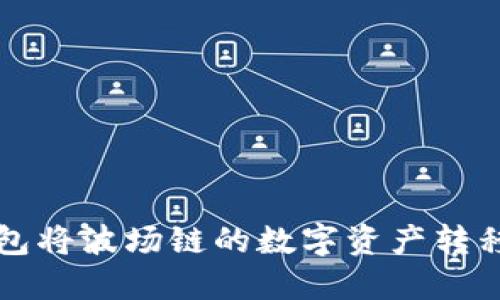 如何使用TP钱包将波场链的数字资产转移至火币交易所