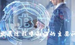 区块链技术在发展过程中面临的主要问题与挑战