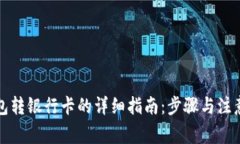 TP钱包转银行卡的详细指南：步骤与注意事项