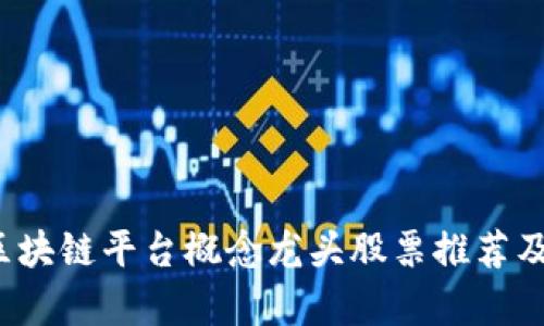 2023年区块链平台概念龙头股票推荐及投资分析
