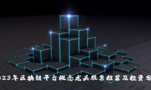 2023年区块链平台概念龙头股票推荐及投资分析