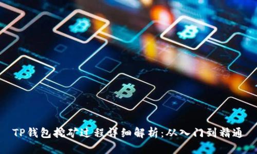 TP钱包挖矿过程详细解析：从入门到精通