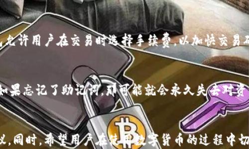 
biao tiERC20 T P钱包：加密资产管理的最佳选择/biao ti

关键词：
ERC20钱包, T P钱包, 加密资产管理/guanjianci

引言
在数字货币迅猛发展的今天，选择一个安全、可靠的加密钱包成为越来越多用户关注的重点。ERC20 T P钱包作为一种新兴的加密资产管理工具，因其独特的特点和便捷的使用体验，受到广泛关注。本文将深入探讨ERC20 T P钱包的特点、功能及其在数字货币管理中的优势，并回答一些用户在使用过程中可能遇到的问题。

一、ERC20 T P钱包的概述
ERC20是以太坊平台上一个广泛采用的代币标准，允许开发者在区块链上创建和发行自己的代币。T P钱包则是特定的一款数字资产钱包，支持ERC20协议的代币存储和交易。此类钱包的出现是为了满足用户对加密资产安全和便捷管理的需求。

二、ERC20 T P钱包的主要功能
ERC20 T P钱包不仅支持ERC20代币的存储与交易，还提供了一系列附加功能，以提升用户体验。这些功能包括：

1. 多币种支持
ERC20 T P钱包支持多种ERC20代币的存储与交易，不仅限于以太坊，还包括各种基于以太的代币。这使得用户能够在一个平台上管理多种资产，方便快捷。

2. 安全性
在数字货币的交易过程中，安全性是至关重要的。ERC20 T P钱包采用多种安全措施，包括密码保护、双重身份验证等，以确保用户资产的安全。不少钱包还采用冷存储技术来保护用户资金，确保即使在网络遭到攻击时，用户的资金依然安全。

3. 用户友好的界面
一个好的钱包应当具备直观、易于操作的界面。ERC20 T P钱包通常设计简洁、易懂，使得即使是初学者也能方便地使用。用户可以毫不费力地进行充值、提现和交易。

4. 实时交易功能
用户可以实时查看资产余额和交易记录，许多ERC20 T P钱包还支持快速交易选项，让用户能够把握市场机会，迅速进行买卖。

5. 社区和技术支持
良好的技术支持和强大的社区也是选择钱包时需要考虑的重要因素。ERC20 T P钱包通常提供在线客服和用户社区支持，用户可以随时寻求帮助。

三、使用ERC20 T P钱包的优势
相比其他类型的钱包，ERC20 T P钱包具有显著的优势，特别是在安全性、便捷性和多功能性方面。以下是使用ERC20 T P钱包的几个主要优势：

1. 安全管理资金
ERC20 T P钱包采取了一系列安全措施，确保用户的虚拟资产不会因网络攻击而丢失。同时，持有私钥和助记词也增强了用户对自己资产的控制力。“你的私钥就是你的资产”的原则在这里得到了很好的体现。

2. 便捷操作
用户可以随时随地通过手机或电脑进行操作，支持多种平台，非常适合现代快节奏的生活方式。无论是日常小额支付还是投资大型交易，ERC20 T P钱包都能轻松应对。

3. 兼容性 
ERC20 T P钱包兼容各大交易所和分散式交易平台，用户可以在钱包内直接进行资产的交易和转移，而无需再通过其他平台。这种兼容性也为用户提供了更多的选择，使得他们可以找到最优的交易速率和费用。

4. 定期更新与维护
技术团队通常会对钱包进行定期更新，这些更新不仅包括功能的增强，还有安全补丁的应用，以抵御持续变化的网络威胁。

5. 教育资源的提供
不少ERC20 T P钱包提供丰富的学习资源，帮助用户增加对数字货币和区块链技术的了解。这对于新手用户特别重要，因为它能帮助他们更好地理解投资过程和相关风险。

四、常见问题解析
在使用ERC20 T P钱包的过程中，用户可能会遇到一些常见的问题，以下是我们对五个重要问题的详细解析。

问题1：ERC20 T P钱包安全吗？如何保护我的资产？
ERC20 T P钱包的安全性主要体现在其采取的多重保护措施上。首先，钱包通常会采用双重身份验证（2FA），即使黑客拿到了用户名和密码，仍然需要通过第二步，例如手机验证码，才能登陆账户。其次，私钥的管理至关重要，用户应将私钥妥善保存在安全的地方，务必避免将其分享给他人。此外，一些钱包提供冷存储选项，将大部分资产离线保存，这样即使网络受到攻击，用户的资产仍然安全。使用强密码、定期更换密码、以及利用密钥管理工具等也是保护资产的重要手段。

问题2：如何选择合适的ERC20 T P钱包？
选择一个合适的ERC20 T P钱包涉及多个方面。首先，查看其安全性和用户评价，了解该钱包在行业中的信誉。其次，确认所需的功能是否齐全，例如多币种支持、交易速度、费用以及界面友好性。用户还应考虑是否有良好的客服支持和社区交流渠道，以便在遇到问题时能及时获得帮助。当确认这些条件后，可以尝试进行小额交易以进一步评估钱包的实际表现。

问题3：如何从ERC20 T P钱包提取资产？
提取资产的过程一般相对简单。用户只需登录自己的ERC20 T P钱包，选择“提取”或“发送”功能，填写目标地址和金额，确认信息无误后进行操作。在提取时需要注意确认目标地址的正确性，因为如果输入错误，资产将无法找回。同时，如果提取涉及跨链转移，用户还需确保目标地址支持该类型的资产。还要留意转账手续费，不同钱包和网络的费用可能会有所不同。

问题4：ERC20 T P钱包的使用费用有哪些？
使用ERC20 T P钱包可能涉及多种费用，包括转账手续费、交易费用等。不同钱包的费用结构可能存在显著差异，用户在选择时应仔细阅读相关条款。有些钱包还可能对充值或提现收取一定的费用。同时，还有些钱包允许用户在交易时选择手续费，以加快交易确认速度。因此，评估使用费用时，还需关注钱包的透明度及用户反馈，以确保不会因为费用问题而造成意外损失。

问题5：如何恢复遗失或忘记的密码？
在使用ERC20 T P钱包时，用户需要妥善保存助记词和私钥，这两者是恢复账户的基础。如果用户遗失密码，主要恢复方式是通过助记词进行重置。一般来说，钱包会在首次创建时提供助记词，用户应将其妥善保存。如果忘记了助记词，那可能就会永久失去对资产的控制。为避免这种情况，用户可以将助记词写在纸上并放在安全的地方，或者使用加密的数字笔记工具进行存储。在密码管理方面，建议用户使用密码管理器来帮助记忆和管理密码。

总结
ERC20 T P钱包作为一种先进的加密资产管理工具，以其安全性、便捷性和多功能性，成为数字货币用户的首选。通过深入分析其特点和操作流程，我们希望能为用户在选择和使用钱包时提供一些实用的信息和建议。同时，希望用户在使用数字货币的过程中切实保护好自己的资产，通过科学的投资方式，实现财富的增值。