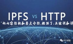 提示：以下是关于“区块链有哪些支柱产品特点