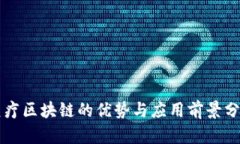 医疗区块链的优势与应用前景分析