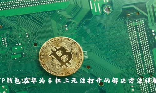 TP钱包在华为手机上无法打开的解决方法详解