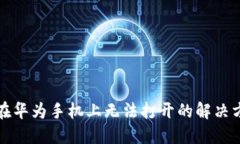 TP钱包在华为手机上无法打开的解决方法详解