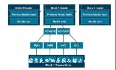 TP钱包安装失败的原因及解决方案详解
