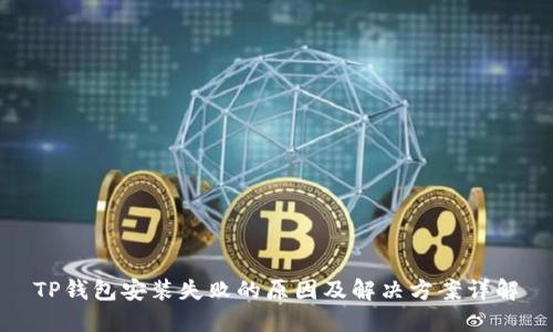 TP钱包安装失败的原因及解决方案详解