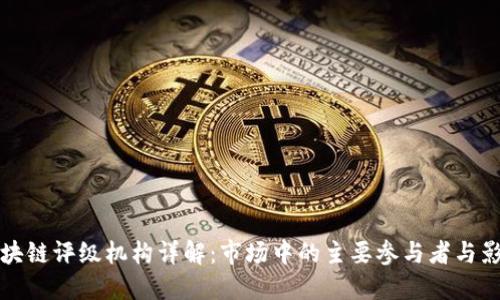 区块链评级机构详解：市场中的主要参与者与影响