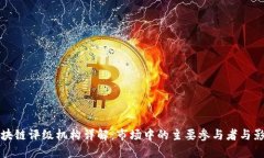 区块链评级机构详解：市场中的主要参与者与影