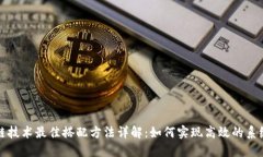 区块链技术最佳搭配方法详解：如何实现高效的