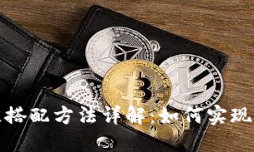 区块链技术最佳搭配方法详解：如何实现高效的系统整合