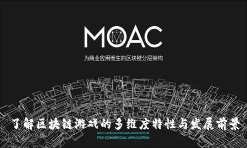 了解区块链游戏的多维度特性与发展前景