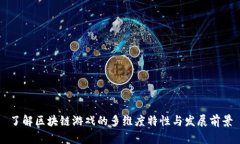 了解区块链游戏的多维度特性与发展前景