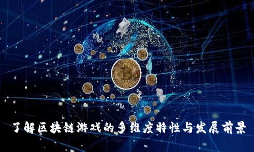 了解区块链游戏的多维度特性与发展前景