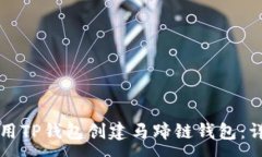 :如何使用TP钱包创建马蹄链钱包：详细指南