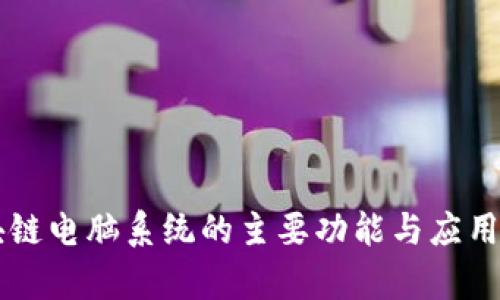 区块链电脑系统的主要功能与应用解析