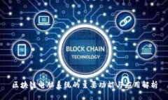 区块链电脑系统的主要功能与应用解析