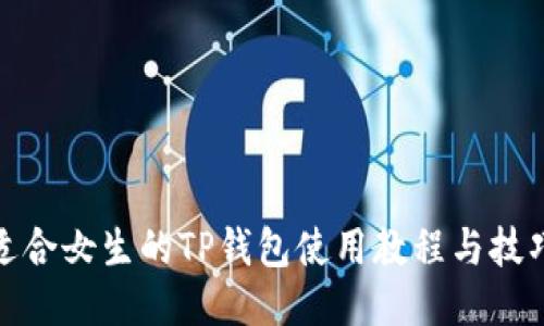 适合女生的TP钱包使用教程与技巧