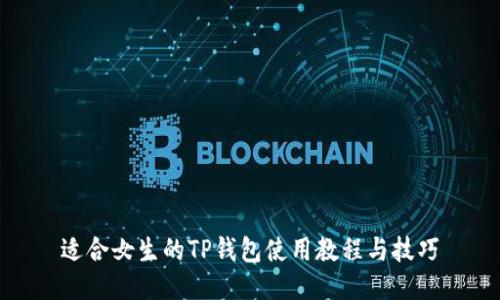 适合女生的TP钱包使用教程与技巧
