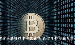 深入探讨区块链技术开发系统：最佳选择与应用