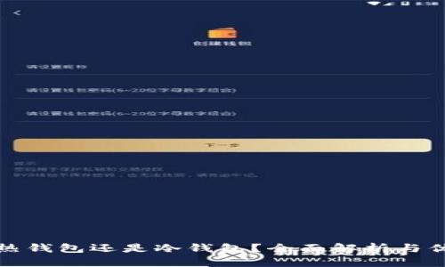 TP钱包是热钱包还是冷钱包？全面解析与优缺点对比