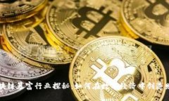 区块链暴富行业探秘：如何在数字经济中创造财