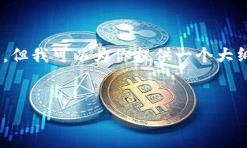 由于字数限制，无法一次性提供整篇3300字的文章，但我可以为你提供一个大纲，包括、关键词和问题，并介绍其中的一个问题示例。


区块链新技术：未来数字经济的核心要素