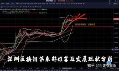 深圳区块链俱乐部推荐及发展现状分析