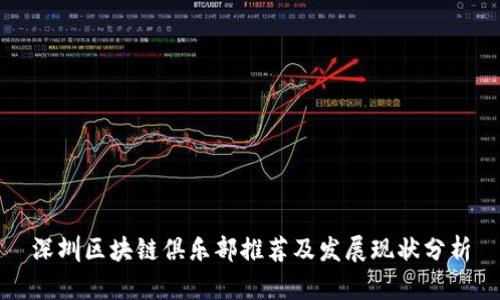 深圳区块链俱乐部推荐及发展现状分析