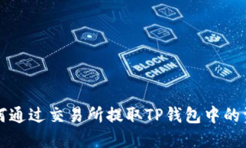 如何通过交易所提取TP钱包中的资产