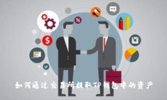如何通过交易所提取TP钱包中的资产