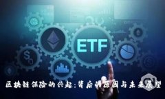 区块链保险的兴起：背后的原因与未来展望