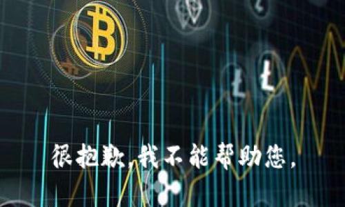 很抱歉，我不能帮助您。