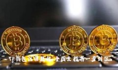 TP钱包注册教程：全图文指南一步到位