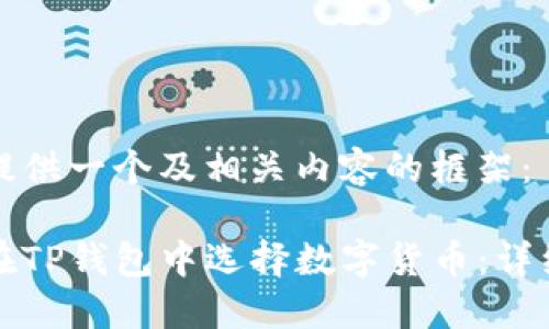 为您提供一个及相关内容的框架：

如何在TP钱包中选择数字货币：详细指南