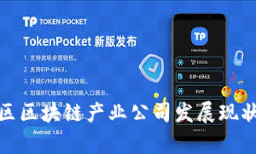 : 揭秘庐山区区块链产业公司发展现状与前景分析