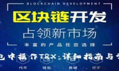 如何在TP钱包中操作TRX：详细指南与常见问题解答